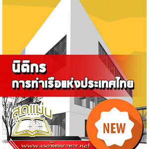 แนวข้อสอบนิติกร การท่าเรือแห่งประเทศไทย