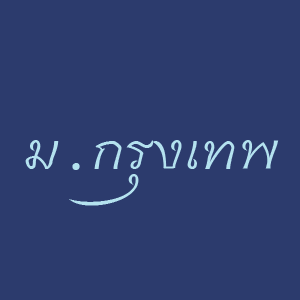 ร้านแบตเตอรี่มหาวิทยาลัยกรุงเทพ (รังสิต)