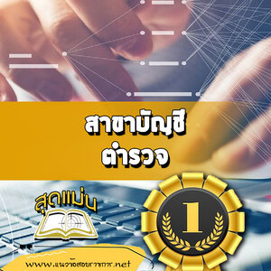 แนวข้อสอบสาขาบัญชี ตำรวจ