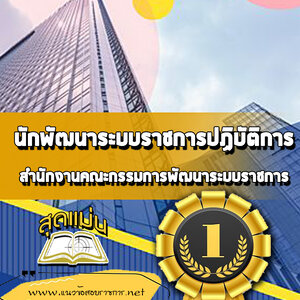 แนวข้อสอบนักพัฒนาระบบราชการปฏิบัติการ สำนักงานคณะกรรมการพัฒนาระบบราชการ (ก.พ.ร.)