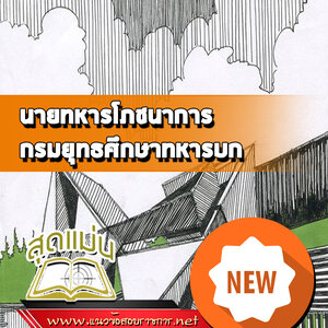 แนวข้อสอบนายทหารโภชนาการ กรมยุทธศึกษาทหารบก