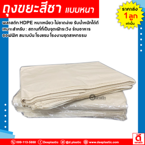 ถุงขยะสีชา หนาเหนียว สำหรับ : สถานที่ที่เป็นจุดเฝ้าระวัง ร้านอาหาร ออฟฟิศ สนามบิน โรงแรม ฯลฯ