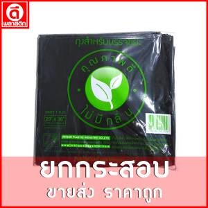 ถุงขยะดำกุญแจ หนาเหนียว ขายยกกระสอบ