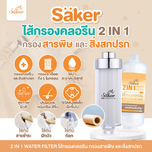 (จำเป็น)Saker ไส้กรองคลอรีน&สิ่งสกปรกที่มากับน้ำ ลดปัญหาผื่นแพ้ ผมร่วง สิว (เด็กแพ้ง่าย ผิวผู้ใหญ่ก็กระทบด้วย) พรีเมี่ยม