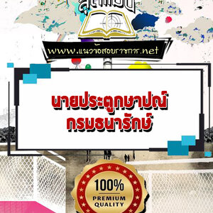 แนวข้อสอบนายประตูกษาปณ์ กรมธนารักษ์