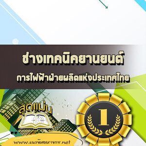 แนวข้อสอบช่างเทคนิคยานยนต์