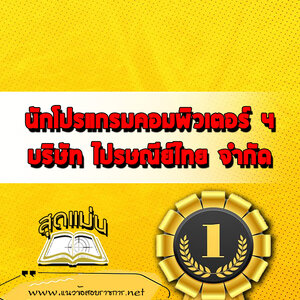 แนวข้อสอบนักโปรแกรมคอมพิวเตอร์ 4 ไปรษณีย์