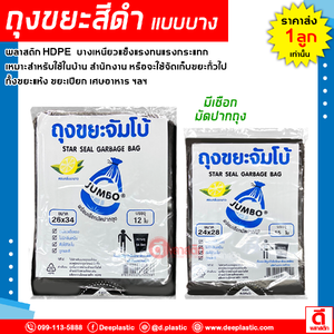 ถุงขยะดำ บางเหนียว (ตราจัมโบ้)