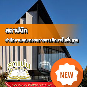 แนวข้อสอบสถาปนิก สำนักงานคณะกรรมการการศึกษาขั้นพื้นฐาน (สพฐ)