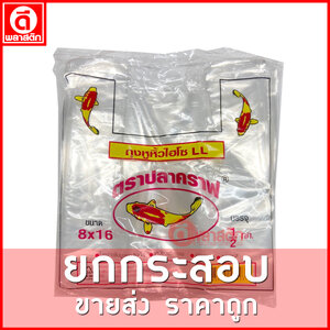 ถุงหูหิ้วไฮโซLL (ตราปลาคราฟ) ขายยกกระสอบ