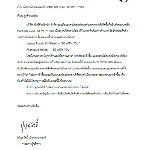 ประกาศการยกเลิกคอลเลคชั่น PARK BO GUM - BE WITH YOU