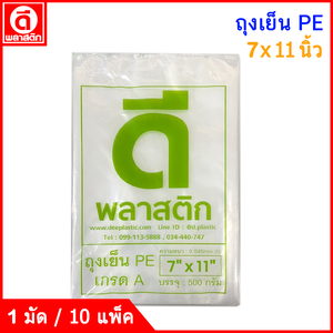 ถุงเย็นPE (ตราดีพลาสติก) : แบบบาง 45ไมครอน/ข้าง : ซื้อเป็นมัด ประหยัดกว่า