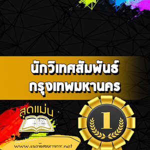 แนวข้อสอบนักวิเทศสัมพันธ์ กทม