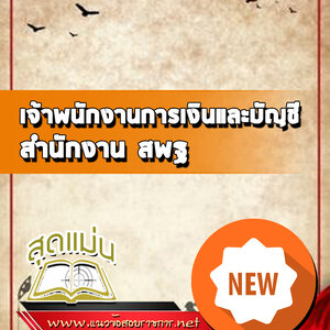 แนวข้อสอบเจ้าพนักงานการเงินและบัญชี สำนักงาน สพฐ