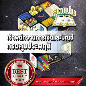 แนวข้อสอบเจ้าพนักงานการเงินและบัญชี กรมคุมประพฤติ