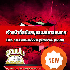 แนวข้อสอบเจ้าหน้าที่สนับสนุนระบบสารสนเทศ บริษัททางด่วนและรถไฟฟ้ากรุงเทพ BEM