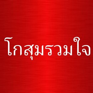 ร้านแบตโกสุมรวมใจ