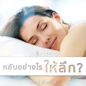ทำอย่างไรให้หลักลึก??