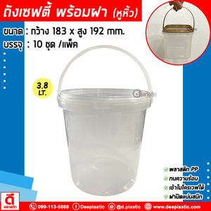 3,800 ml. ถังเซฟตี้ซีล (มีหูหิ้ว) : แพ็ค