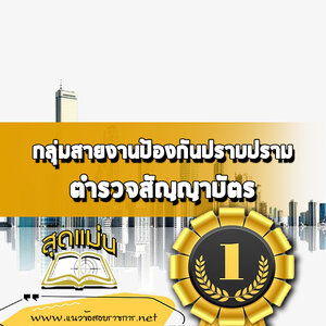 แนวข้อสอบกลุ่มสายงานป้องกันปราบปราม ตำรวจสัญญาบัตร