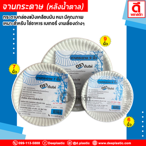 จานกระดาษ (หลังน้ำตาล) (ตราต้นไผ่)
