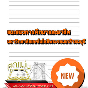 แนวข้อสอบแนะแนวการศึกษาและอาชีพ มหาวิทยาลัยเทคโนโลยีพระจอมเกล้าพระนครเหนือ