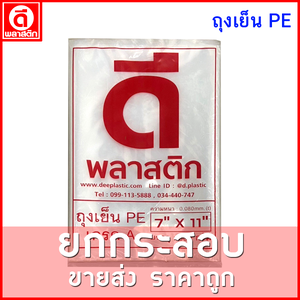 ถุงเย็นPE (ตราดีพลาสติก) : หนา 80ไมครอน/ข้าง : ขายยกกระสอบ