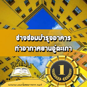 แนวข้อสอบช่างซ่อมบำรุงอาคาร ท่าอากาศยานอู่ตะเภา