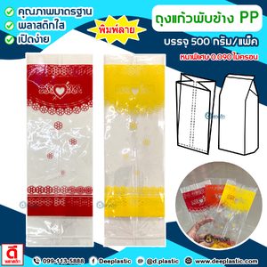 ถุงแก้วPP พับข้าง (พิมพ์ลาย)