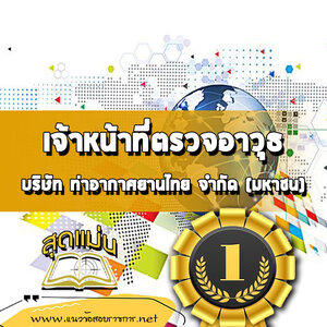 แนวข้อสอบเจ้าหน้าที่ตรวจอาวุธ บริษัทการท่าอากาศยานไทย ทอท AOT