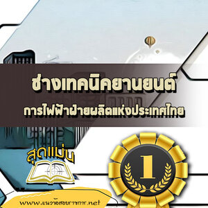 แนวข้อสอบช่างเทคนิคยานยนต์ กฟผ.