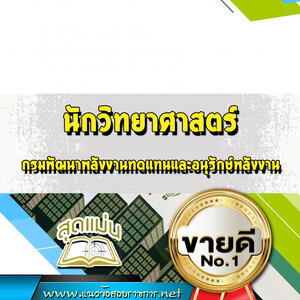 แนวข้อสอบนักวิทยาศาสตร์ กรมพัฒนาพลังงานทดแทนและอนุรักษ์พลังงาน