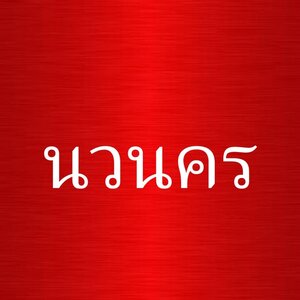 ร้านแบตนวนคร