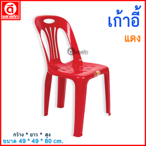 เก้าอี้พลาสติก : สีแดง