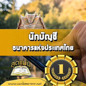 แนวข้อสอบนักบัญชี ธนาคารแห่งประเทศไทย