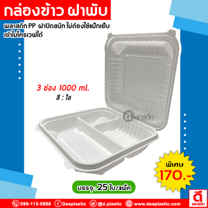 กล่องข้าวฝาพับ 3 ช่อง 1,000ml.
