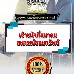 แนวข้อสอบเจ้าหน้าที่สมาคม สหกรณ์ออมทรัพย์