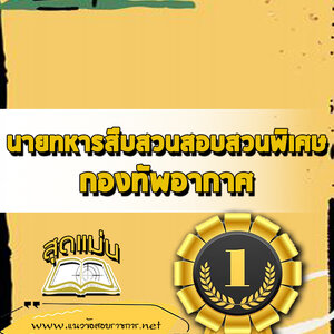 แนวข้อสอบนายทหารสืบสวนสอบสวนพิเศษ กองทัพอากาศ