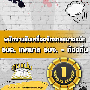 แนวข้อสอบพนักงานขับเครื่องจักรกลขนาดหนัก ท้องถิ่น