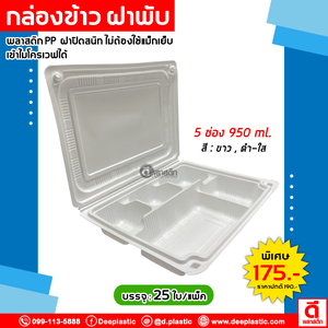 กล่องข้าวฝาพับ 5 ช่อง 950ml.