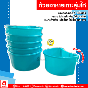 ถ้วยใส่น้ำไก่ ขนาดเล็ก 300 cc.