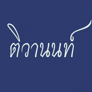 ร้านแบตซอยวัดกู้