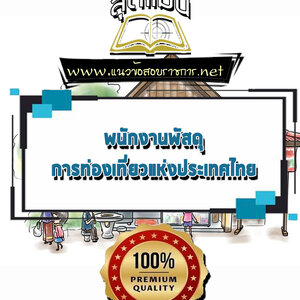 แนวข้อสอบพนักงานพัสดุ การท่องเที่ยวแห่งประเทศไทย