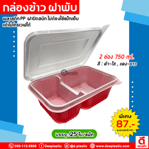 กล่องข้าวฝาพับ 2 ช่อง 750ml.