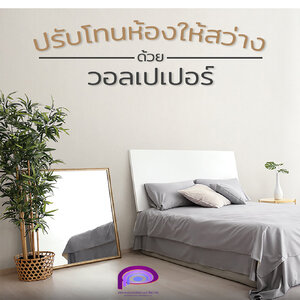 ปรับโทนห้องสว่างง่าย ๆ ด้วยวอลเปเปอร์