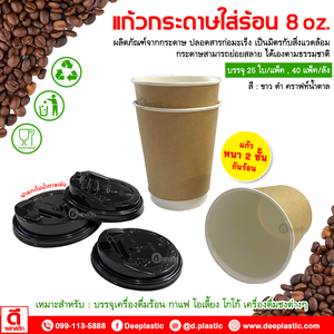 แก้วกระดาษ Double Wall 8oz. (ใส่ร้อน)