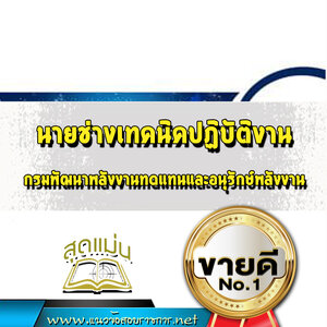 แนวข้อสอบนายช่างเทคนิคปฏิบัติงาน กรมพัฒนาพลังงานทดแทนและอนุรักษ์พลังงาน