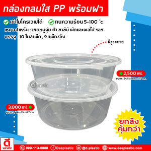 กล่องกลม PP พร้อมฝา (มีรูระบาย) เข้าไมโครเวฟได้