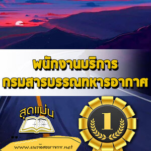 แนวข้อสอบพนักงานบริการ กรมสารบรรณทหารอากาศ
