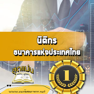 แนวข้อสอบนิติกร ธนาคารแห่งประเทศไทย